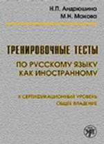 Тренировочные тесты по русскому языку как иностранному. II сертификационный уровень (+ DVD)