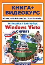 Установка и настройка Windows Vista с нуля!. Книга + видеокурс. Учебное пособие