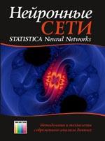 Нейронные сети. STATISTICA Neural Networks: Методология и технологии современного анализа данных