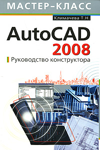 AutoCAD 2008. Руководство конструктора