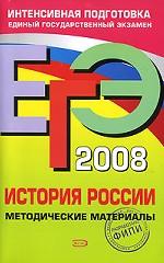 ЕГЭ 2008. История России: методические материалы