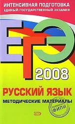 ЕГЭ 2008. Русский язык: методические материалы