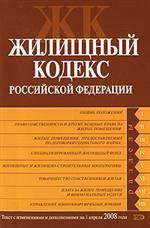 Жилищный кодекс РФ. Текст с изменениями и дополнениями на 1 апреля 2008 года