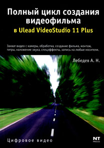 Полный цикл создания видеофильма в Ulead VideoStudio 11 Plus