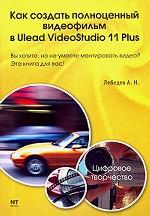Как создать полноценный видеофильм в Ulead VideoStudio 11 Plus