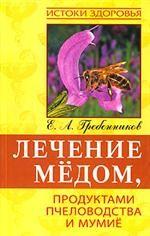 Лечение медом, продуктами пчеловодства и мумие. 3-е издание, стереотипное