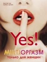 Мультиоргазм для женщин