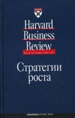 Стратегии роста. Классика Harvard Business Review