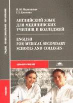 Английский язык для медицинских училищ и колледжей