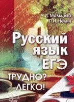 Русский язык. ЕГЭ. Учебно-методическое пособие