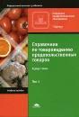 Справочник по товароведению продовольственных товаров. В 2 томах. Том 1