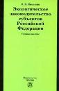 Экологическое законодательство субъектов РФ: учебное пособие