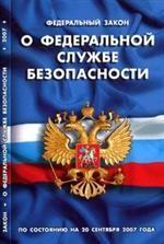 О федеральной службе безопасности. Федеральный закон