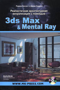 Реалистичная архитектурная визуализация с помощью 3DS MAX и Mental Ray + CD