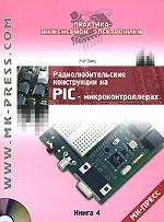 Радиолюбительские конструкции на PIC-микроконтроллерах. Книга 4 (+ CD-ROM)