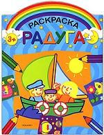 Раскраска-радуга (кораблик). 3+