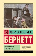 Маленькая принцесса