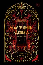 Э.ЧувПроза.Игры королей.Наследник Ардена(под)