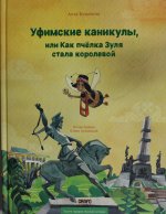 Графо.Уфимские каникулы,или Как пчелка Зуля стала
