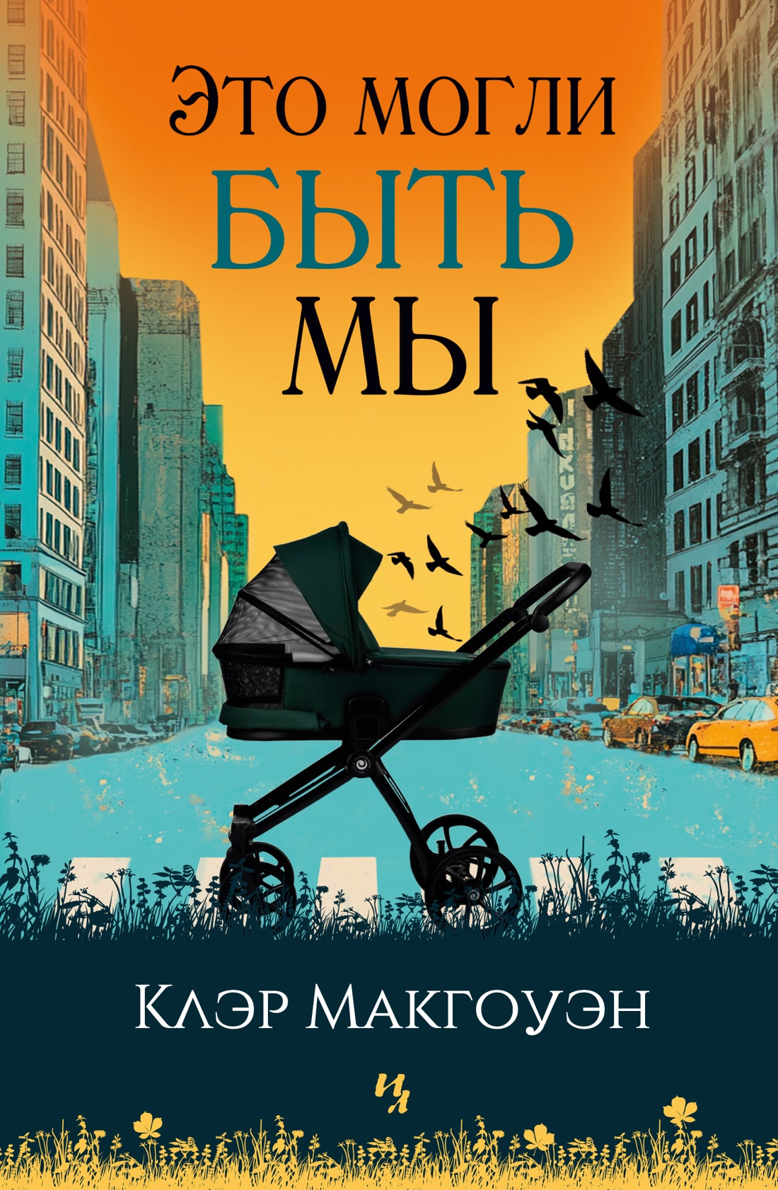 ИЛ.Гербарий.Это могли быть мы