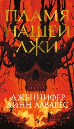 ИЛ.ТерЛжи.Пламя нашей лжи