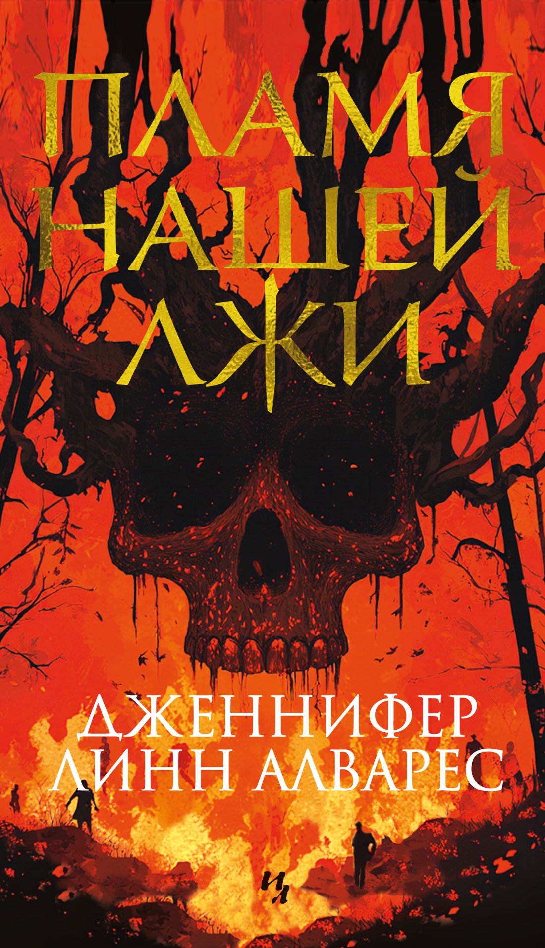 ИЛ.ТерЛжи.Пламя нашей лжи