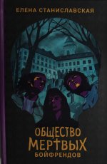 Р.ПФ.Общество мертвых бойфрендов