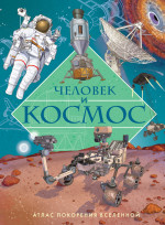 Человек и космос.Атлас покорения вселенной