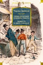 Приключения Оливера Твиста.Повесть о двух городах