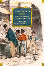 Приключения Оливера Твиста.Повесть о двух городах