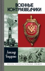 Военные контрразведчики
