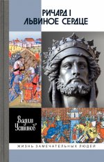 Ричард I Львиное Сердце.Повелитель Анжуйской империи