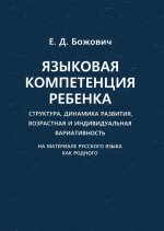 Языковая компетенция ребенка: структура, динамика развития, возрастная и индивидуальная вариативность