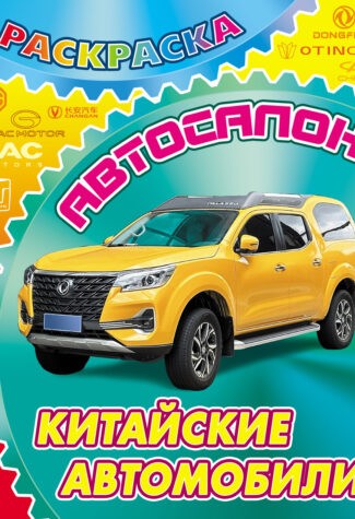 Китайские автомобили