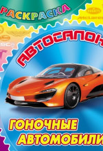 Гоночные автомобили