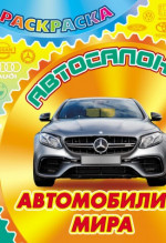 Автомобили мира