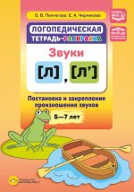 Логопедическая тетрадь-раскр.Звуки [л],[л`].Постановка и закрепление произношения звуков  5-7 лет