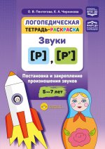 Логопедическая тетрадь-раскр.Звуки [р],[р`].Постановка и закрепление произношения звуков  5-7 лет