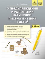 О предупреждении и устранении нарушений письма и чтения у детей 5-10 лет