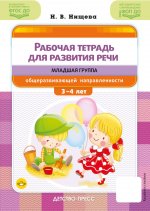 Рабочая тетрадь для развития речи.Младшая группа общеразвивающей направленности