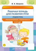 Рабочая тетрадь для развития речи.Средняя группа общеразвивающей направленности