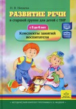 Развитие речи в старшей группе для детей с ТНР.5-6л.Конспекты занятий воспитателя
