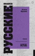 Русские голоса