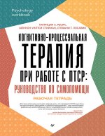 Когнитивно-процессуальная терапия при работе С ПТСР:руковод.по самопомощи.Рабоч.тетр