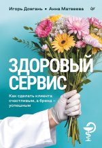 Здоровый сервис:как сделать клиента счастливым,а бренд-успешным