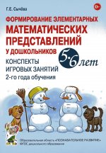 Формирование элементарных математических представлений у дошкольников 5-6 лет. Конспекты игровых занятий 2-го года обучения