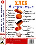 Хлеб в картинках. Наглядное пособие для воспитателей, логопедов, воспитателей и родителей