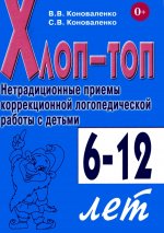 Хлоп-топ. Нетрадиционные приемы коррекционной логопедической работы с детьми 6-12 лет