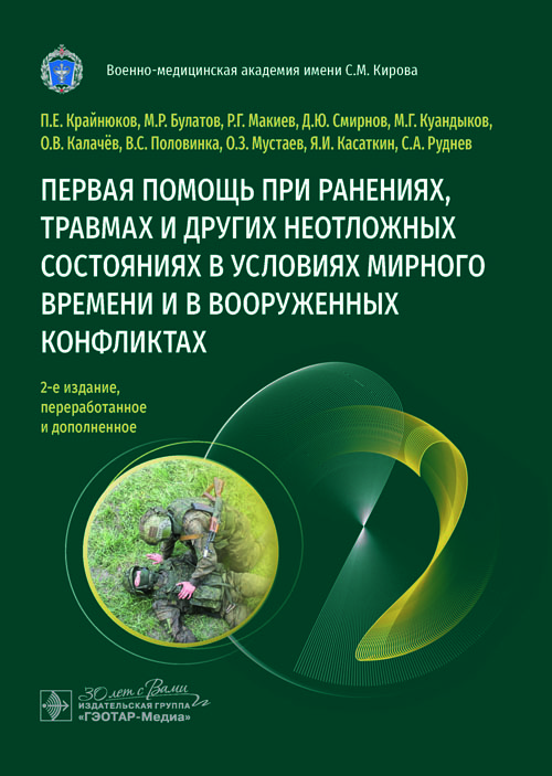 Первая помощь при ранениях, травмах и других неотложных состояниях в условиях мирного времени и в вооруженных конфликтах. 2-е изд., перераб.и доп