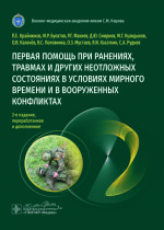 Первая помощь при ранениях, травмах и других неотложных состояниях в условиях мирного времени и в вооруженных конфликтах. 2-е изд., перераб.и доп
